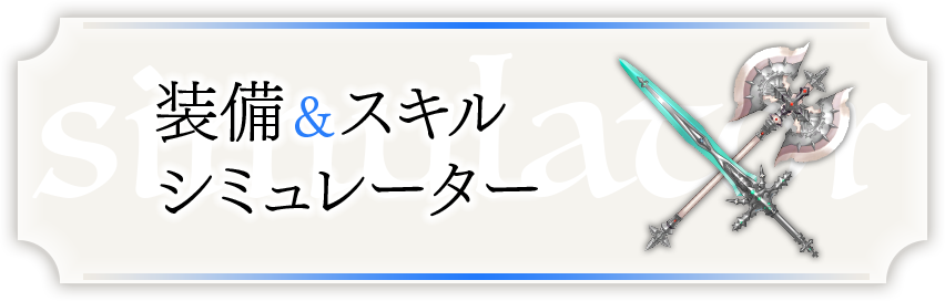 装備&スキルシミュレーター