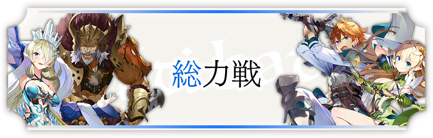 総力戦