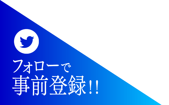 いますぐ事前登録！！