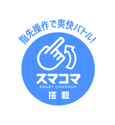 スマコマ