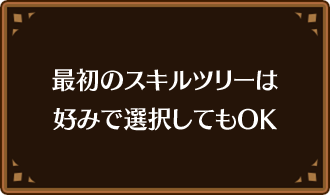 最初のスキルツリーは好みで選択してもOK