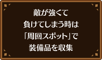 敵が強くて負けてしまう時は「周回スポット」で装備品を収集