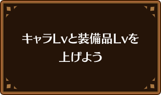 キャラLvと装備品Lvを上げよう