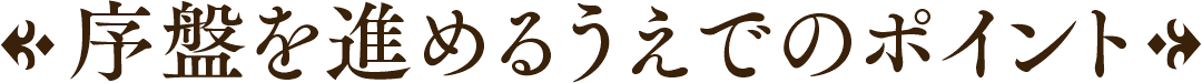 序盤を進めるうえでのポイント