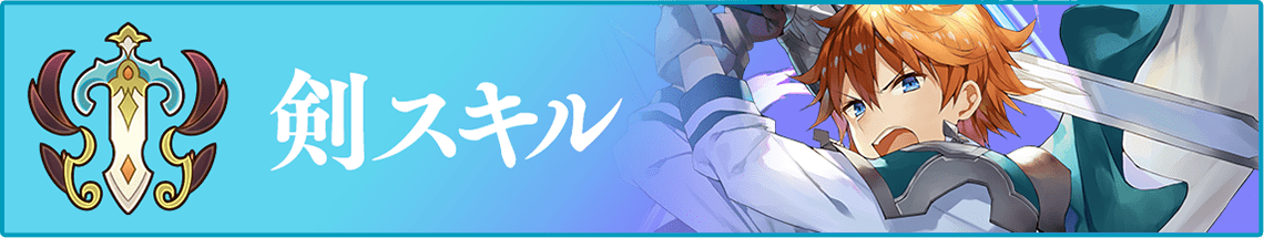 剣スキル