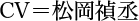 CV＝松岡禎丞
