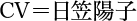 CV＝日笠陽子