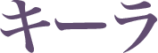 キーラ