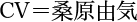 CV＝桑原由気