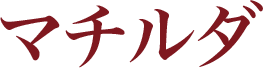 マチルダ