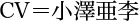 CV＝小澤亜李