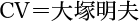 CV＝大塚明夫