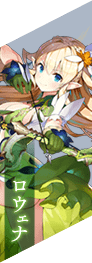 ロウェナ