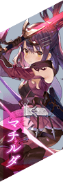 マチルダ
